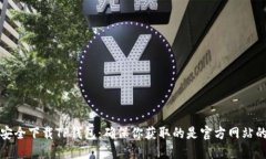 如何安全下载TP钱包：确保你获取的是官方网站的