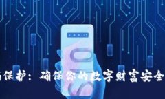 钱包密码保护: 确保你的数字财富安全的四步法
