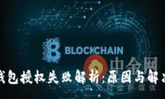 :数字钱包授权失败解析：原因与解决方案