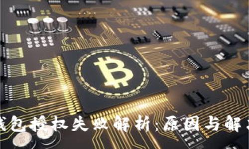 :
数字钱包授权失败解析：原因与解决方案