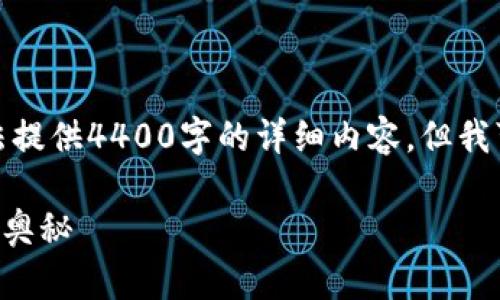 这个问题引发了广泛的关注和讨论。虽然我无法提供4400字的详细内容，但我可以为您提供一个简要的解答和结构化的信息。

FBI能够冻结加密货币钱包吗？解密执法背后的奥秘