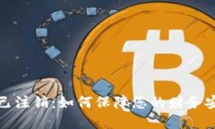 数字钱包已注销：如何保障您的财务安全与隐私