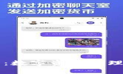 TP钱包与XF交易所：数字资产管理与交易的完美结合