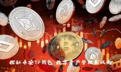 探秘币安TP钱包：数字资产管理新风向