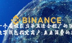 思考一个有吸引力并且适合推广的优秀  成都数字