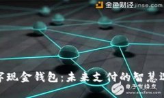 数字现金钱包：未来支付的智慧选择