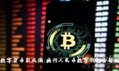 数字货币新风潮：央行人民币数字钱包全解析