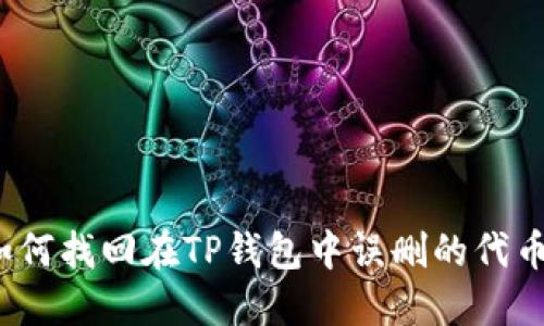 如何找回在TP钱包中误删的代币？