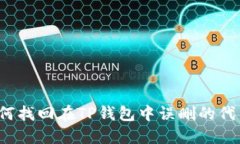 如何找回在TP钱包中误删的代币？