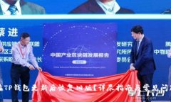 如何在TP钱包更新后恢复旧版？详尽指南与常见问
