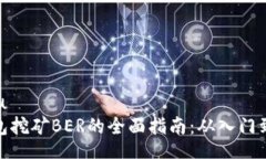 baixiuTP钱包挖矿BER的全面指南：从入门到精通