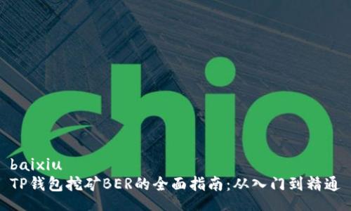 baixiu
TP钱包挖矿BER的全面指南：从入门到精通