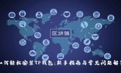 如何轻松安装TP钱包：新手指南与常见问题解答
