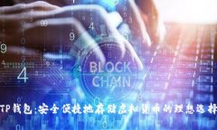 TP钱包：安全便捷地存储虚拟货币的理想选择