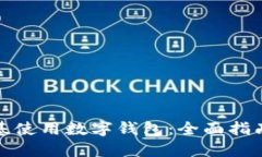 如何在肯德基使用数字钱包：全面指南与实用技