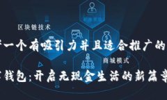 思考一个有吸引力并且适合推广的优秀数字钱包