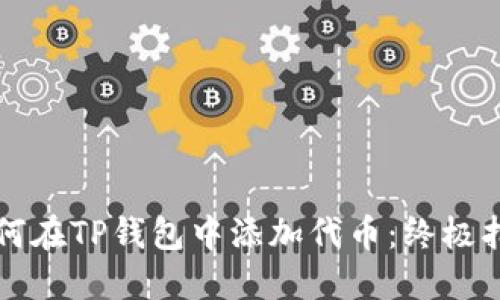 如何在TP钱包中添加代币：终极指南