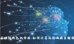 区块链钱包的价格：如何计算及影响因素解析