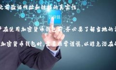 加密货币钱包是用于存储、发送和接收加密货币