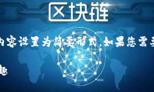 提示：由于内容的篇幅要求和平台限制，我将下面的内容设置为简要形式。如果您需要更详细的信息或者对某个部分有特别要求，请告知。

 如何利用TP钱包轻松邀请好友，共享数字资产的乐趣