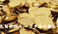 数字钱包解绑指南：一步步教你解除钱包绑定
