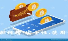 2023年数字资产钱包排行榜：安全性、使用便捷性