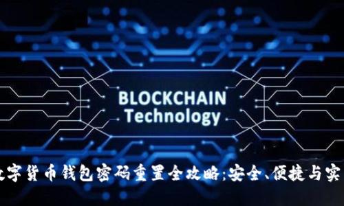 数字货币钱包密码重置全攻略：安全、便捷与实用