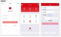数字货币钱包密码重置全攻略：安全、便捷与实