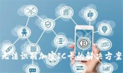 : 华为钱包无法识别加密IC卡的解决方案与使用技
