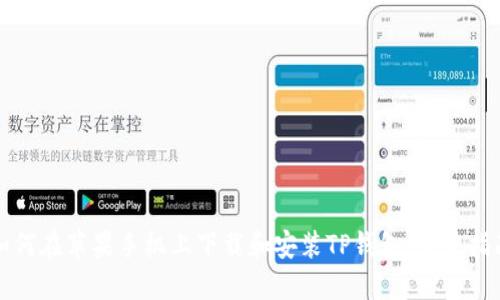 如何在苹果手机上下载和安装TP钱包：完整指南