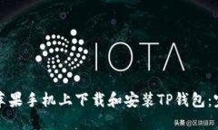 如何在苹果手机上下载和安装TP钱包：完整指南