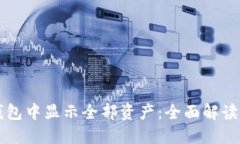 如何在TP钱包中显示全部资产：全面解读与实用指