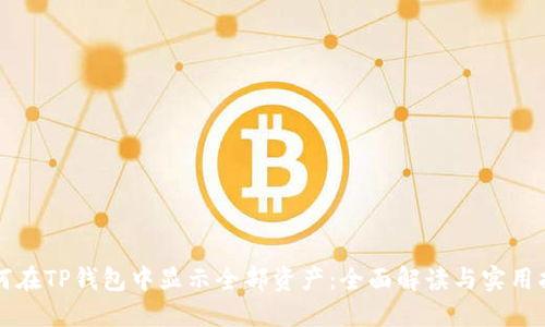 如何在TP钱包中显示全部资产：全面解读与实用指南