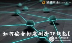 如何安全彻底删除TP钱包？