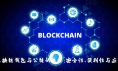 探索区块链钱包与公链的未来：安全性、便利性