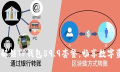 暴风来袭！解锁TP钱包59.9套餐，畅享数字资产新