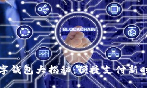 苏州本地数字钱包大揭秘：便捷支付新时代的引领者
