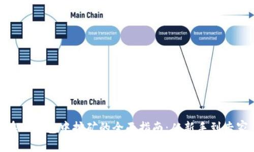 在TP钱包中挖矿的全面指南：从新手到专家