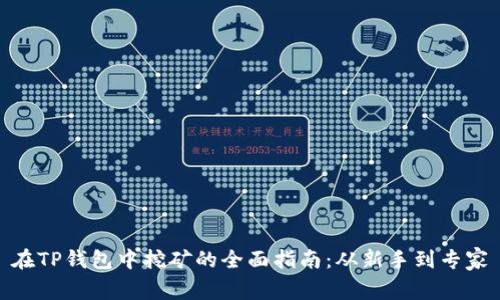 在TP钱包中挖矿的全面指南：从新手到专家