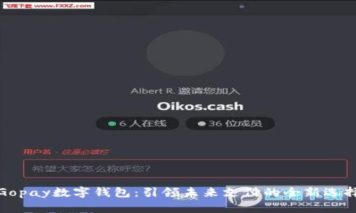 Gopay数字钱包：引领未来支付的全新选择