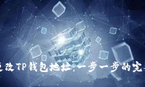 如何更改TP钱包地址：一步一步的完整指南
