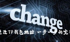 如何更改TP钱包地址：一步一步的完整指南