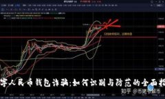 数字人民币钱包诈骗：如何识别与防范的全面指