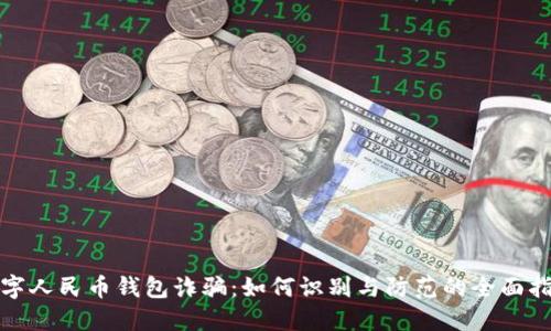 数字人民币钱包诈骗：如何识别与防范的全面指南