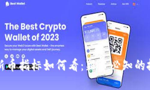 TP钱包新币指标如何看：新手必知的投资指南