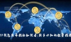 TP钱包新币指标如何看：新手必知的投资指南