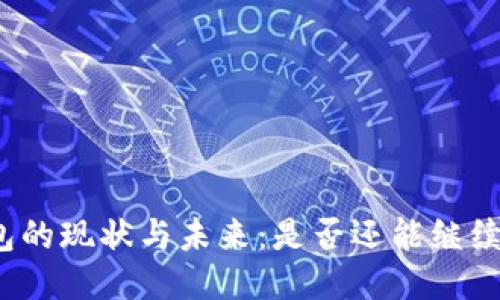 TP钱包的现状与未来：是否还能继续使用？