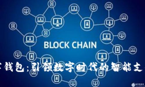 公牛数字钱包：引领数字时代的智能支付新风潮