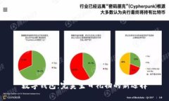 数字钱包：完美生日礼物的新选择