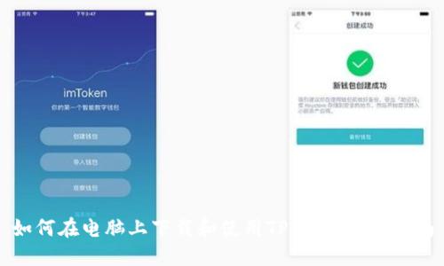 如何在电脑上下载和使用TP钱包：完整指南